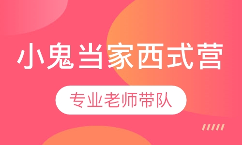 小鬼当家成长西式营