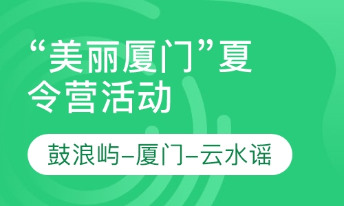 “美丽厦门”夏令营活动