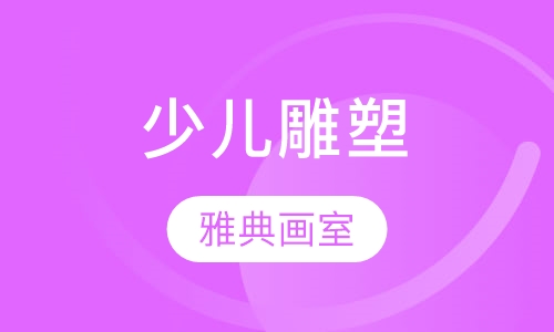 少儿雕塑