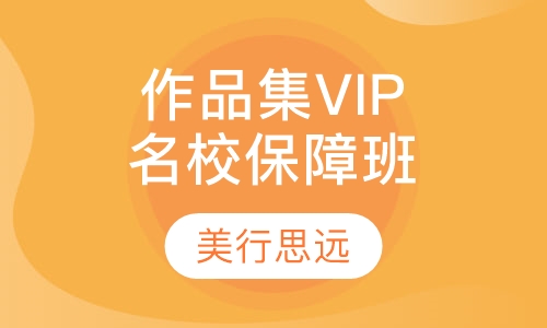 作品集VIP名校保障班