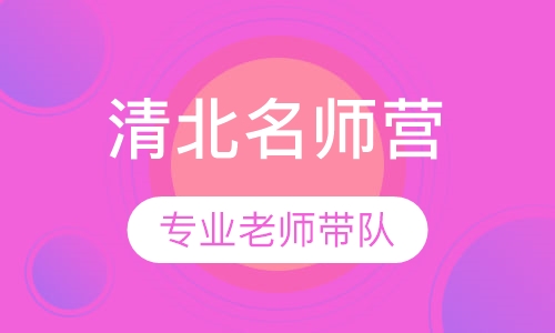 “清北名师”冬令营