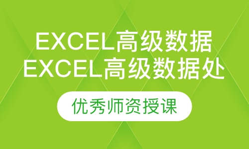 Excel高级数据处理