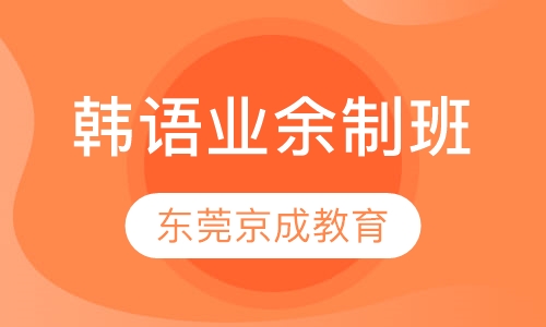 韩语业余制班