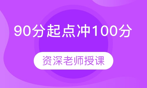 90分起点冲100分6+班