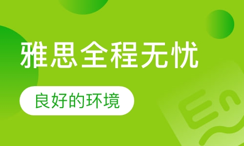 雅思全程无忧系列