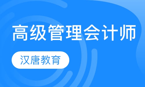高级管理会计师
