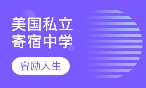 美国私立寄宿中学
