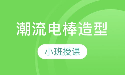 潮流电棒造型