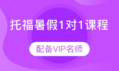 直播课托福暑假1对1课程