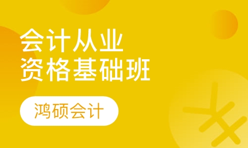会计从业资格证基础班