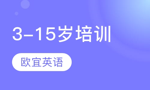 3-15岁培训教材