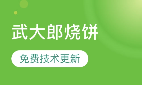 武大郎烧饼