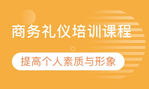 商务礼仪培训课程
