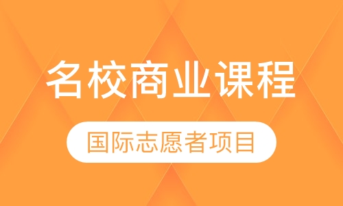 启德学游美国东西海岸名校商业课程及国际志愿者项目