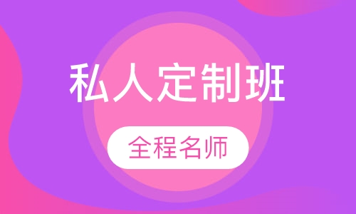 私人定制班