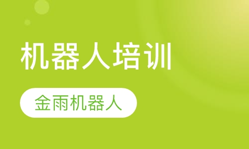 机器人培训