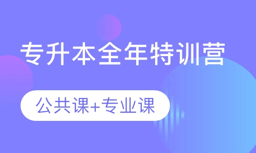 专升本全年特训营