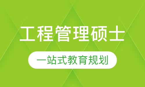 工程管理硕士