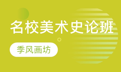 名校美术史论班