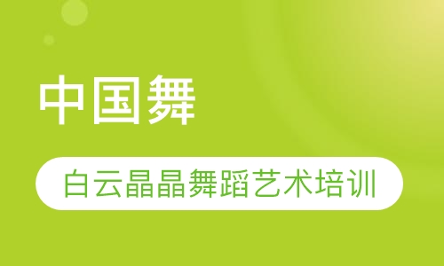 中国舞