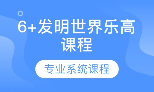 6+发明世界乐高课程