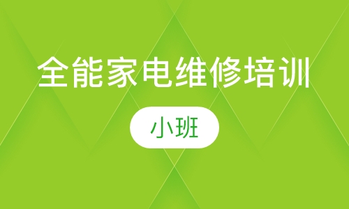 全能家电维修培训