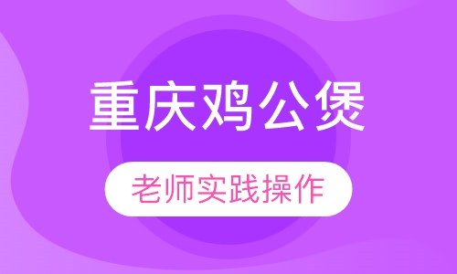 重庆鸡公煲