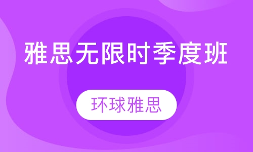 雅思无限时季度班