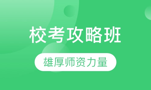 高中校考攻略班