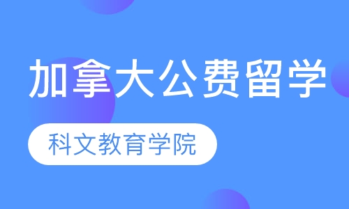 加拿大公费留学