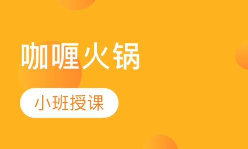 咖喱火锅