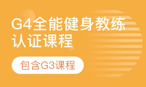 G4全能健身教练认证课程