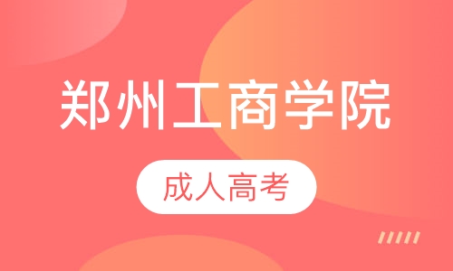 直播课郑州工商学院成人高考