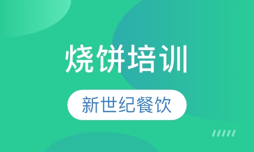 烧饼培训