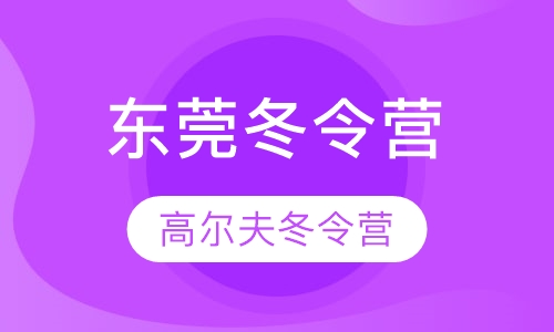东莞观澜湖高尔夫冬令营