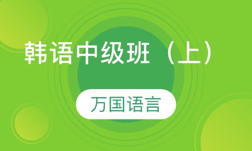 韩语中级班（上）