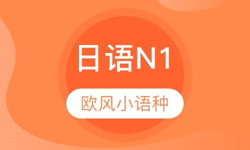 日语培训N1(下)