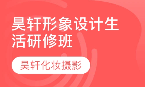 昊轩形象设计生活研修班