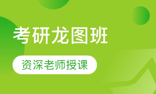 考研龙图班
