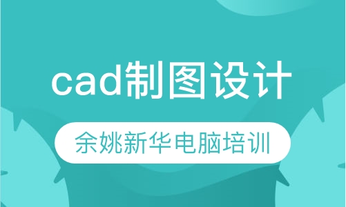 余姚cad制图设计培训