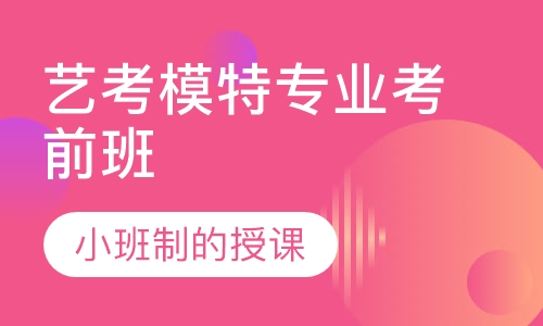 艺考模特专业培训