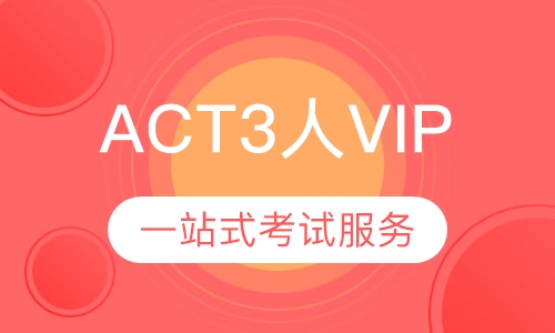 ACT3人VIP课程