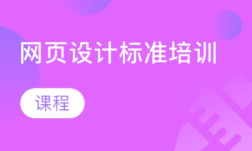 网页设计标准培训课程