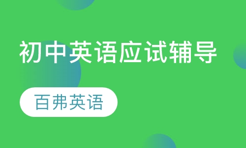 初中英语应试辅导
