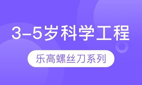 3-5岁科学工程