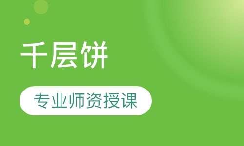 千层饼