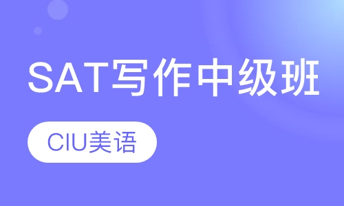 SAT写作中级班