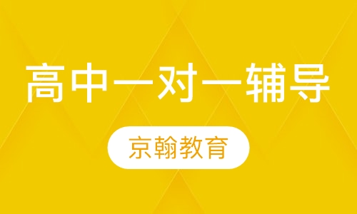 高中一对一辅导