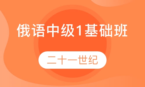 俄语中级1基础班