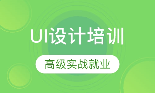 UI设计培训